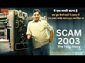 Scam 2003 The Telgi Story Explained In Hindi | summarized hindi