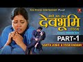 DevBhumi (Official Film) Part-1 II Kavita Joshi II Vivek Raghav II Pooja Negi II Kala Niketan Films