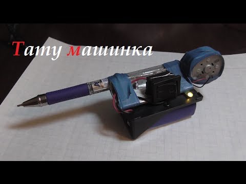 Машинка для татуировок своими рукам Машинка для татуировок своими рукам