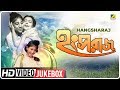 Hangsharaj | হংসরাজ | Bengali Movie Songs Video Jukebox | Arindam Ganguly, Sandhya Rani