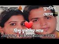 হিন্দু মুসলিম লাভ স্টোরি ❤#hindu muslim love story ❤ Happy Valentines day ❤ ♥