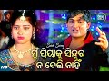 Mu Priyaku Sindura Na Deli Nahin - Romantic Album Song - Babul Supriyo | ମୁଁ ପ୍ରିୟାକୁ | Sidharth