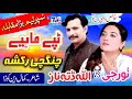 New Tappe Mahiye | Chinchi Raksha | Allah Ditta Naz Ft Noor g | Punjabi Saraiki Tappe Mahiye