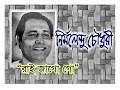 Nirmalendu Chowdhury - 'রাই জাগো গো'  Live