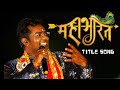 Mahabharat KathaTitle Song | #Vijay_soni |  महाभारत टाइटल सॉंग | यदा यदा ही धर्मस्य |VS Music | #hd