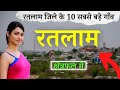 रतलाम जिले के 10 सबसे बड़े गाँव | Top 10 villages of Ratlam District, Madhya Pradesh