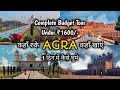 AGRA Low Budget Tour Plan 2023 || AGRA Tour Guide || How To Plan AGRA Trip In Cheap Way || SP