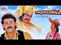 Taqdeerwala ( तकदीरवाला ) Full HD Blockbuster Movie | Venkatesh, Raveena Tandon, Kader Khan, Asrani