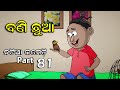 Natia Comedy Part 81 || Bani Chhua || Utkal cartoon world