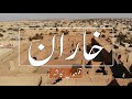 KHARAN | City of Forts | Balochistan | Pakistan | Part 1 |
