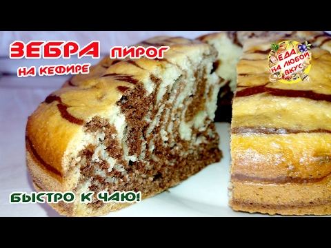 Пирог зебра рецепт с кефиром