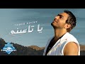 Tamer Hosny - Ya Ta3abny | تامر حسني - يا تاعبنى