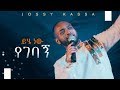 YOSEF KASSA NEW MUSIC 2019 (OFFICIAL MUSIC VIDEO )ይሄ ነው የገባኝ_Yihe Nen Yegebagn