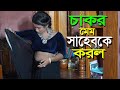 চাকর মেম সাহেব কে করল | Bangla New Short Film । Mithila Express