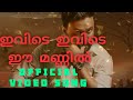 Ivide Ivide Ee Mannil | Official Video Song | Dileep | Arun Gopy | Mulakupadam Films