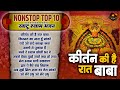 नॉनस्टॉप खाटू श्याम भजन | Kirtan Ki Hai Raat | Khatu Shyam Bhajan | Superhit Shyam Bhajan | Shyam
