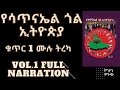 የሳጥናኤል ጎል ኢትዮጵያ ቁጥር 1. ሙሉ ትረካ  Yesatinael Goal Ethiopia vol.1 Full Narration.