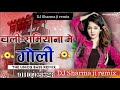 Chali Samiyana me Aaj Tohare Chalte Goli Re Bhojpuri Mix (Hard Bass) DJ Sharma ji remix No 1