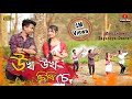 Ukho Ukho Siriser // Zubeen Garg Assamese Baganiya Song // Cover Video by Papu Mdr