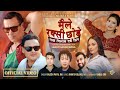 MAILE RAKSI CHHODE - New Nepali Song | Kiran KC, Jaya Kishan Basnet, Monika, Sneha| Rajesh Payal Rai