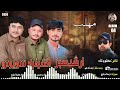 Asghar Murad Tanveer Nizar and Arshid sabz poet MAKHThOM SHAH /Mani name a Gere Balochi song 2024 V4