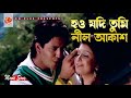 Hou Jodi Tumi Nil Akash | Arju | Mukti | SI Tutul | Tumi Acho Hridoye | Bangla Movie Song