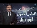 Hany Shaker - Album El Helm El Gamil | 💔 هاني شاكر - امير الغناء العربى - البوم الحلم الجميل