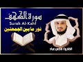 الشيخ فارس عباد سورة الكهف النسخة الأصلية   Surat Al Kahf Official Audio
