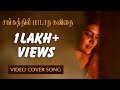 Sangathil Padadha Kavidhai | Video Cover Song | A Tribute to Isaignani | Tamil Album Song