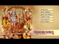 Ayodhya Audio | Hindu Devotional Songs Malayalam | Audio Jukebox