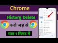 Chrome ki History Kiase Delete kare !! mobile !! How To Delete Google Chrome....2024
