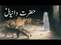 Hazrat Danial ka waqia | Prophet Daniel Story | Qasas Ul anbiya | Daniel & Lion Alyas Islamic Studio