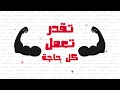 enta te2dar - Animation song lyrics/ انت تقدر -  كلمات اغنية