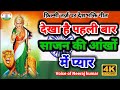 फ़िल्मी तर्ज़ पर देशभक्ति गीत 🇮🇳 Dekha Hai Pahli Baar Saajan Ki Aankhon Mein Pyar 🇮🇳 देखा है पहली