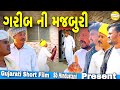 ગરીબ ની મજબુરી//Gujarati Short Film//શોર્ટ ફિલ્મ SB HINDUSTANI