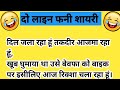 मजेदार शायरी हिन्दी में।। funny shayari in hindi|| 🤣 Manch sanchalan shayari in hindi