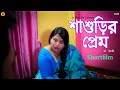 শাশুড়ির প্রেম | Sasurir Prem Beangali Shortfilm | New Shortfilm | Lal Chobi