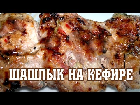 Вкусный шашлык из курицы в кефире рецепт Вкусный шашлык из курицы в кефире рецепт