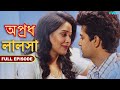 লালসা - অপ্রধ - সম্পূর্ণ পর্ব | Lalsa - Apradh - Full Episode | FWF Bengali