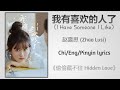 我有喜欢的人了 (I Have Someone I Like) - 赵露思 (Zhao Lusi)《偷偷藏不住 Hidden Love》Chi/Eng/Pinyin lyrics