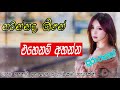 Sinhala song Nonstop පැයක්ම නටන්න පුලුවන් සුපිරි මචං Sindu kamare Sha fm Hits music 2019