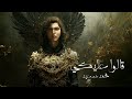 Mohammed Saeed - 2alo 3aleky | محمد سعيد - قالوا عليكي ( Official Audio )