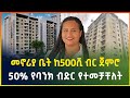 ዘመናዊ መኖርያ ቤት ከ500 ሺ ብር  ጀምሮ ! |50% የባንክ ብድር የተመቻቸላቸው | Apartment price in Addis Ababa | Gebeya media