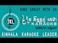 Dasa Nilupul Thema | දෑස නිලුපුල් තෙමා | Gunadasa Kapuge | Karaoke | without voice