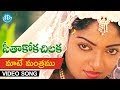 Maate Mantramu Video Song - Seethakoka Chiluka Movie | Karthik, Aruna | S.P.Balu | Ilaiyaraaja