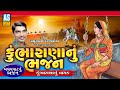 Kumbharana Nu Bhajan | Gujarati Bhajan | Mathurbhai Kanjariya | Devotional Songs | Ashok Sound