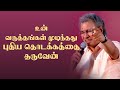 வருத்தங்கள் முடிந்தது புதிய தொடக்கத்தை  தருவேன் | Pr. Jacob Koshy  | Tamil Christian Message