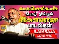 காலமெல்லாம் கேட்டு ரசிக்கும் இளையராஜா பாடல்கள் | Ilayaraja Tamil Evergreen Hit Songs HD.