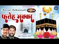 Haji Tasleem Aarif | Wakya | Fateh Makka ( Waqia ) | Islamic Waqia | फ़तेह मक्का
