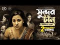 Shundor Chaan | সুন্দর চাঁন | Novera Rahman | Shankha Dasgupta | Bangla New Short Film 2022
